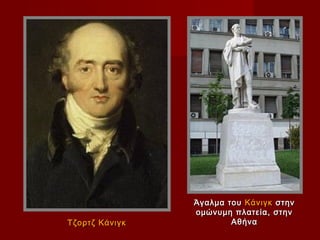 Άγαλμα του Κάνιγκ στην
                ομώνυμη πλατεία, στην
Τζορτζ Κάνιγκ           Αθήνα
 