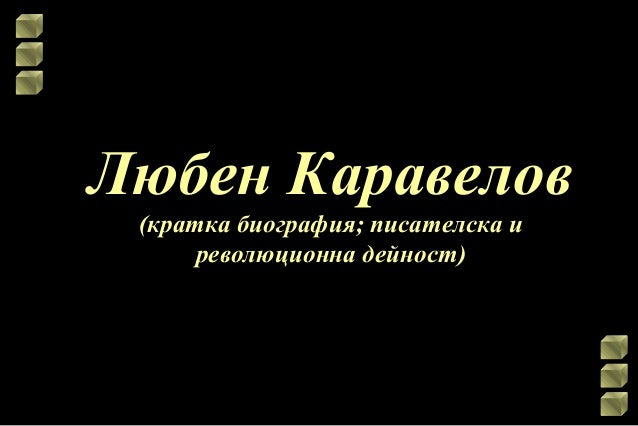 любен каравелов (10)