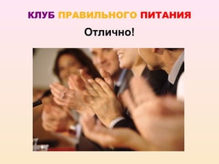КЛУБ ПРАВИЛЬНОГО ПИТАНИЯ
        Отлично!
 