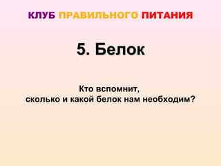КЛУБ ПРАВИЛЬНОГО ПИТАНИЯ


          5. Белок

            Кто вспомнит,
сколько и какой белок нам необходим?
 