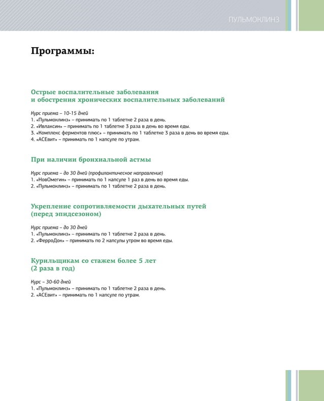 Пульмоклинз | PDF