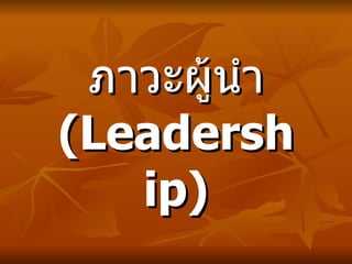 ภาวะผู้นำ (Leadership) 