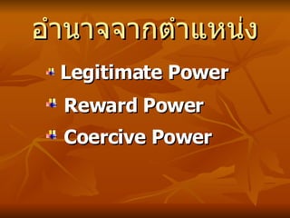 อำนาจจากตำแหน่ง Legitimate Power Reward Power Coercive Power   