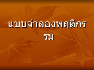 แบบจำลองพฤติกรรม 