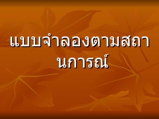 แบบจำลองตามสถาȨารณ์ 