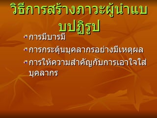 วิธีการสร้างภาวะผู้นำแบบปฏิรูป การมีบารมี การกระตุ้นบุคลากรอย่างมีเหตุผล การให้ความสำคัญกับการเอาใจใส่บุคลากร 