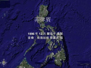 菲律賓 1996 年 12 月 鄭福平 攝製 音樂：南海姑娘 鄧麗君 唱 