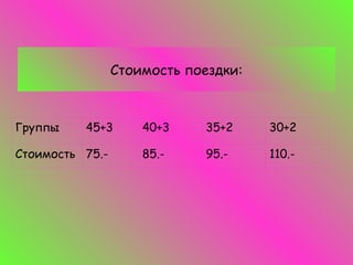 Стоимость поездки: 110.- 95.- 85.- 75.- Стоимость 30+2 35+2 40+3 45+3 Группы 