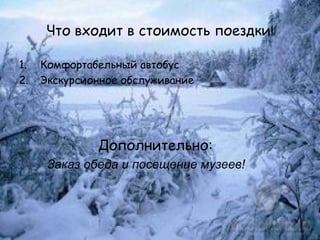 Что входит в стоимость поездки ! Комфортабельный автобус Экскурсионное обслуживание Дополнительно: Заказ обеда и посещение музеев! 