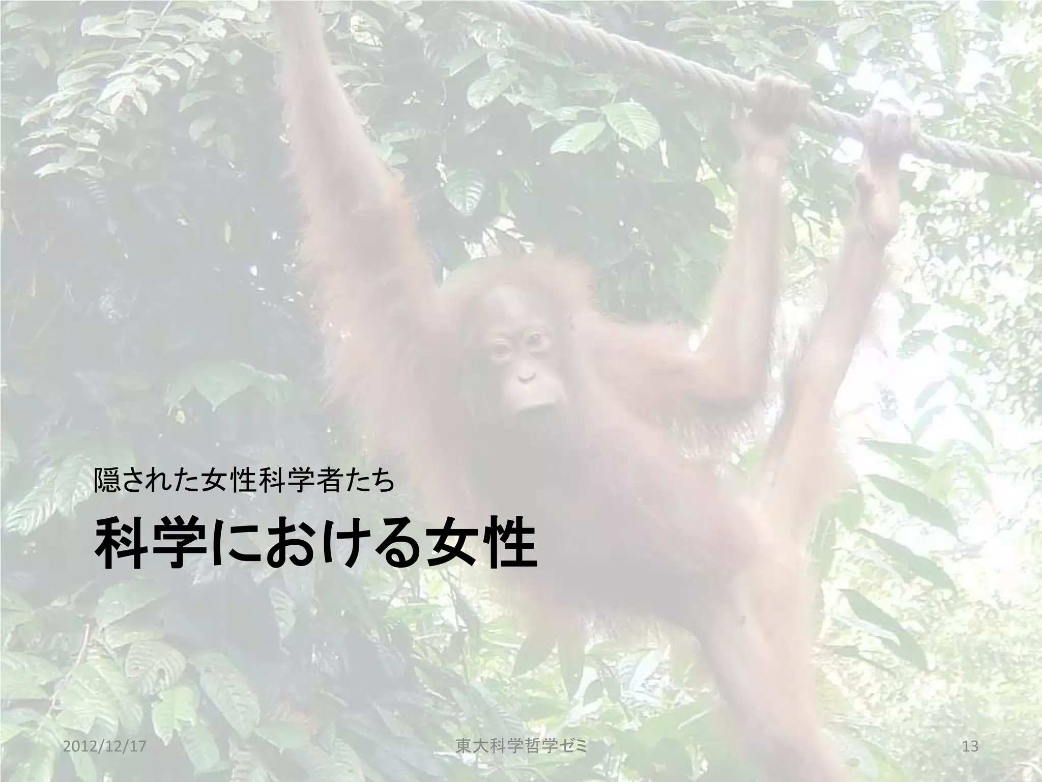 隠された女性科学者たち

   科学における女性


2012/12/17       東大科学哲学ゼミ   13
 