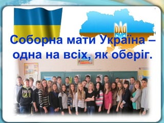 Соборна мати Україна –
одна на всіх, як оберіг.
 