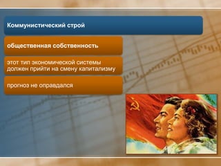 Коммунистический строй


общественная собственность

этот тип экономической системы
должен прийти на смену капитализму

прогноз не оправдался
 