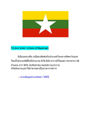 10.     Union of Myanmar)




                  678,500   48
      90%
 