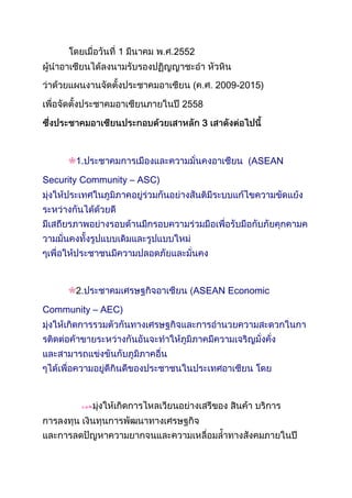 1           2552


                               (       2009-2015)

                             2558

                                   3



       1.                                    (ASEAN

Security Community – ASC)




       2.                      ASEAN Economic

Community – AEC)
 