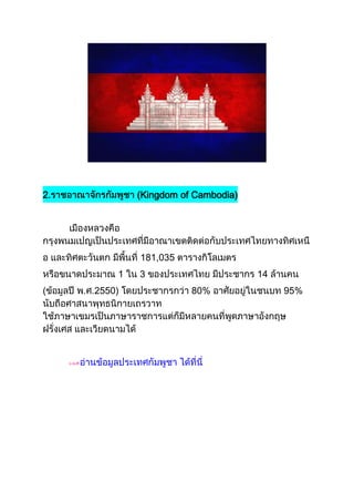 2.           (Kingdom of Cambodia)




             181,035
         1   3                       14
(    2550)              80%               95%
 