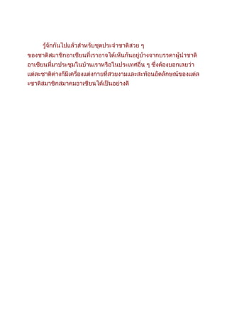 รู้จัก 10 ประเทศอาเซียนกัน