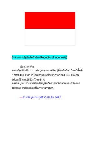 3.                  (Republic of Indonesia)




1,919,440                                240
            2553)   61%


Bahasa Indonesia
 