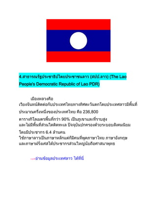 4.                                 (       The Lao
People's Democratic Republic of Lao PDR)




                               236,800
                     90%


             6.4
 