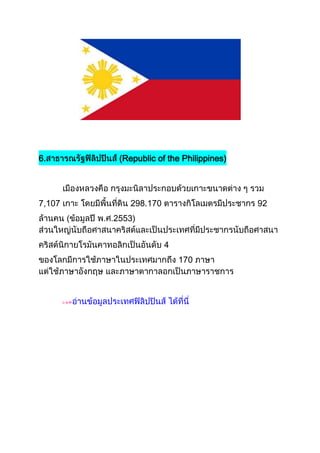 6.       (Republic of the Philippines)




7,107       298.170                      92
        2553)


                      4
                          170
 