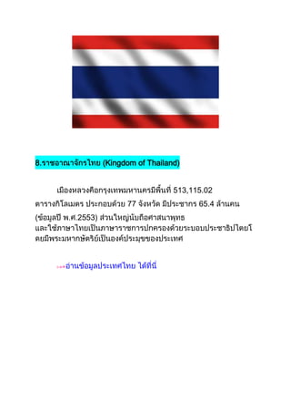 8.           (Kingdom of Thailand)


                                513,115.02
                   77                 65.4
(    2553)
 