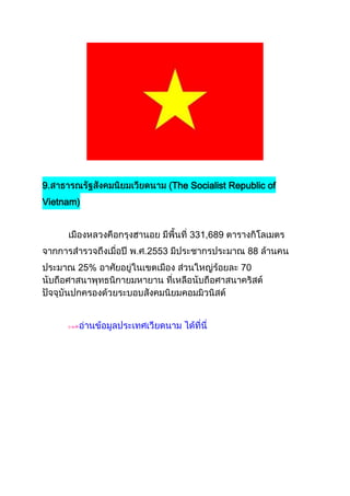 9.                  (The Socialist Republic of
Vietnam)


                         331,689
             2553                      88
       25%                           70
 