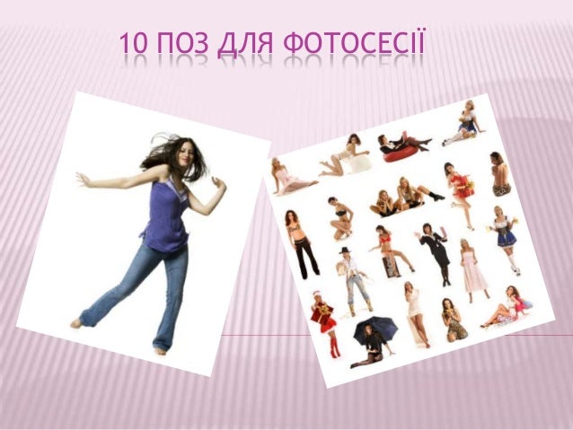 10 поз для фотосесії
