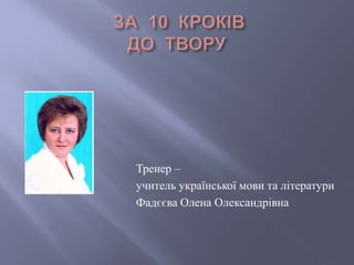Тренер –
учитель української мови та літератури
Фадєєва Олена Олександрівна
 