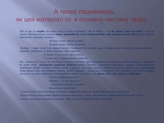 Що ж то за скарби, без яких світ не може існувати ? Як не дивно, — це не гроші, слава чи влада — все те
минає. Неоціненними є кожна мить, прожита на землі, звідані радощі, горе, щастя, втома і біль. Тому з такою
вдячністю говорить поетеса:
Вечірнє сонце, дякую за день.
Вечірнє сонце, дякую за втому.
Людина — дитя землі. І як дитині тепло і затишно біля матері, так і людина шукає захисту, спокою, наснаги в
природі, зливаючись із нею в єдиному світі гармонії:
Я дерево, я сніг, я все, що я люблю.
І, може, це і є моя найвища сутність.
Так, людина п'є з цього нескінченного джерела наснаги, щоб збагатитися не тільки «хлібом єдиним», а сповнити
по вінця душу цілющими скарбами матінки-землі. Єдність з природою виявлена у творах Ліни Костенко
найвищою мірою: поетеса «тет-а-тет» з грозою, вона цілує мальви, радиться з лісом, відлічує час краплинами
дощу тільки так, очистившись душею, може говорити з нерозумним людством. Так, людство, досягаючи вершин
прогресу, не стає мудрішим. Спотворюючи землю, не розуміє, що вбиває себе, своє минуле і майбутнє:
Я річку побачила раптом.
Питаю: — А хто ти така?
—Я Альта, я Альта, я Альта! -
тонесенько плаче ріка.
Славна річка, відома як місце численних історичних битв ще за часів Володимира (це ж тут
Кирило Кожум’яка виявив перед ворогами свою силу!), тепер занапащена, перетворена на брудну стічну
канаву, замкнена в колектор, помирає. Така ж доля Либеді, Почайни, Трубайла
 