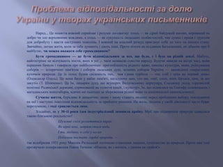 Народ... Це поняття кожний сприймає і розуміє по-своєму: хтось — як сірий байдужий натовп, керований на
добро чи зло верховними вождями, а хтось — як сукупність людських особистостей, чия думка і праця є ґрунтом
для добробуту і щастя наступних поколінь. І кожний на власний розсуд приєднує себе до того чи іншого стану.
Звичайно, легше жити, коли за тебе думають і діють інші. Проте нічого не віддавши Батьківщині, не дбаючи про її
майбутнє, чи можна вважати себе громадянином?
Бути громадянином — це бути відповідальним за все, що було, є і буде на рідній землі. Мабуть,
найгостріше це відчувають поети, яких в усі ,-. часи називали совістю народу. Будучи завжди на вістрі часу, вони
першими бачили і говорили про найболючіше: пригнобленість рідного краю, занепад культури, мови, руйнування
соборів — історичних пам'яток і соборів людських душ, зелених соборів України — заповідних смарагдових
куточків природи. Це їх голос будив свідомість тих, чия єдина турбота — «це хліб і гріш на чорний день»
(Олександр Олесь). Це вони били у набат пам'яті, нагадуючи нам, хто ми, «чиї, сини, яких батьків, ким, за що
закуті» (Т. Шевченко). Це їм, лицарям духу, що всупереч Валуєвському циркуляру, Ємському указу, горезвісній
політиці Радянської держави, спрямованій на «злиття націй, і культур», їм, що піднялися на Голгофу соловецьких і
магаданських концтаборів, вдячні ми сьогодні за збереження рідної мови та національної самосвідомості.
Сучасне життя, бурхливе й динамічне, знову і знову ставить людину перед проблемою вибору, покладаючи
на неї і наступні покоління відповідальність за прийняте рішення. На жаль, людина у своїй діяльності часто буває
нерозумною, і тоді трапляється лихо.
Згадаймо, як у 30-ті роки ідея індустріалізації захопила країну. Мрії про підкорення природи здавалися
такою близькою реальністю!
Шумливі скелі розлетяться впрах,
Як вірні коні, запряжуться води,
І ти, людино, в себе у ногах
Побачиш постать гордої природи, —
так відобразив 1931 року Максим Рильський тогочасне ставлення людини, суспільства до природи. Проте вже тоді
прозвучало попередження Павла Тичини: «Ніколи, як з вогнем, з ідеями не грайся!»
 