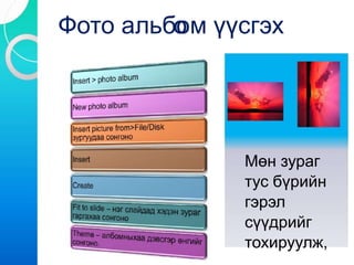 Фото альбом үүсгэхо
Мөн зураг
тус бүрийн
гэрэл
сүүдрийг
тохируулж,
 