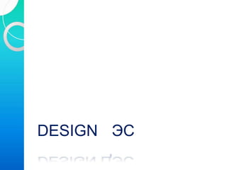 ЭСDESIGN
 
