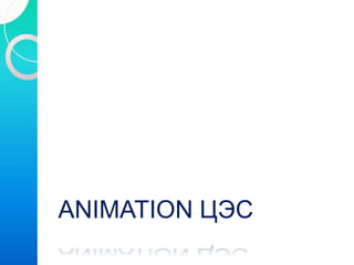 ANIMATION ЦЭС
 