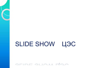 SLIDE SHOW ЦЭС
 
