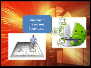 Анхаарал
тавьсанд
баярлалаа!
 