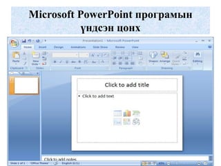 Microsoft PowerPoint програмын
үндсэн цонх
 