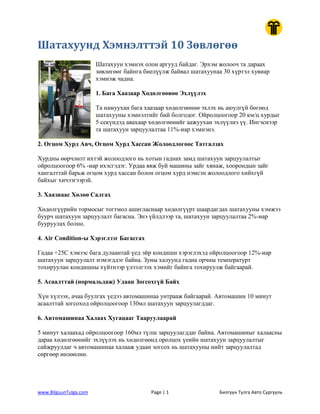 Шатахуунд Хэмнэлттэй 10 Зөвлөгөө | PDF