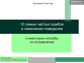 WKazarin.ru
Информация должна работать
и некоторые способы
их исправления
10 самых частых ошибок
в изменении поведения
Per...