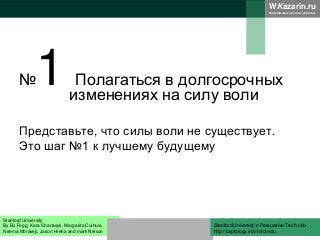WKazarin.ru
Информация должна работать
№1 Полагаться в долгосрочных
изменениях на силу воли
Представьте, что силы воли не ...