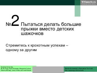 WKazarin.ru
Информация должна работать
№2Пытаться делать большие
прыжки вместо детских
шажочков
Стремитесь к крохотным усп...