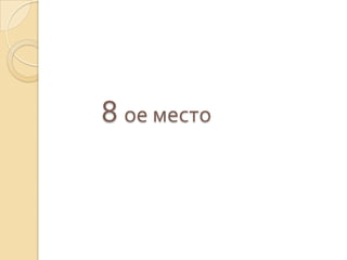 8 ое место
 
