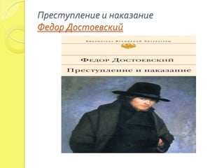 Преступление и наказание
Федор Достоевский
 