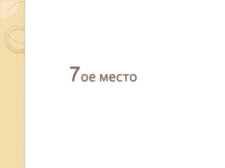 7ое место
 