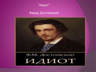 “Идиот”
Федор Достоевский
 