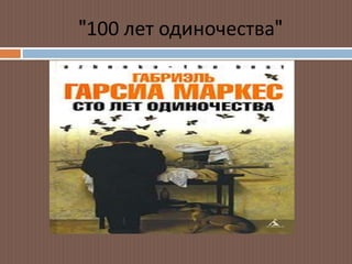 "100 лет одиночества"
 