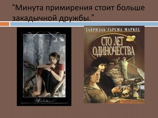 “Минута примирения стоит больше
закадычной дружбы.”
 