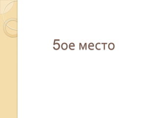 5ое место
 