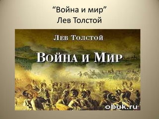“Война и мир”
Лев Толстой
 
