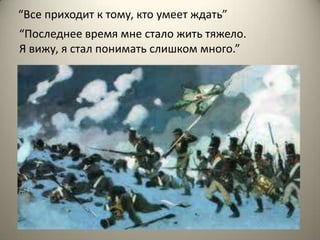 “Последнее время мне стало жить тяжело.
Я вижу, я стал понимать слишком много.”
“Все приходит к тому, кто умеет ждать”
 