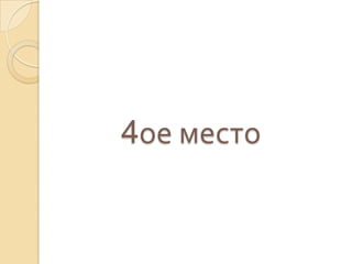 4ое место
 