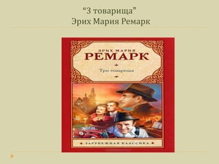 “3 товарища”
Эрих Мария Ремарк
 